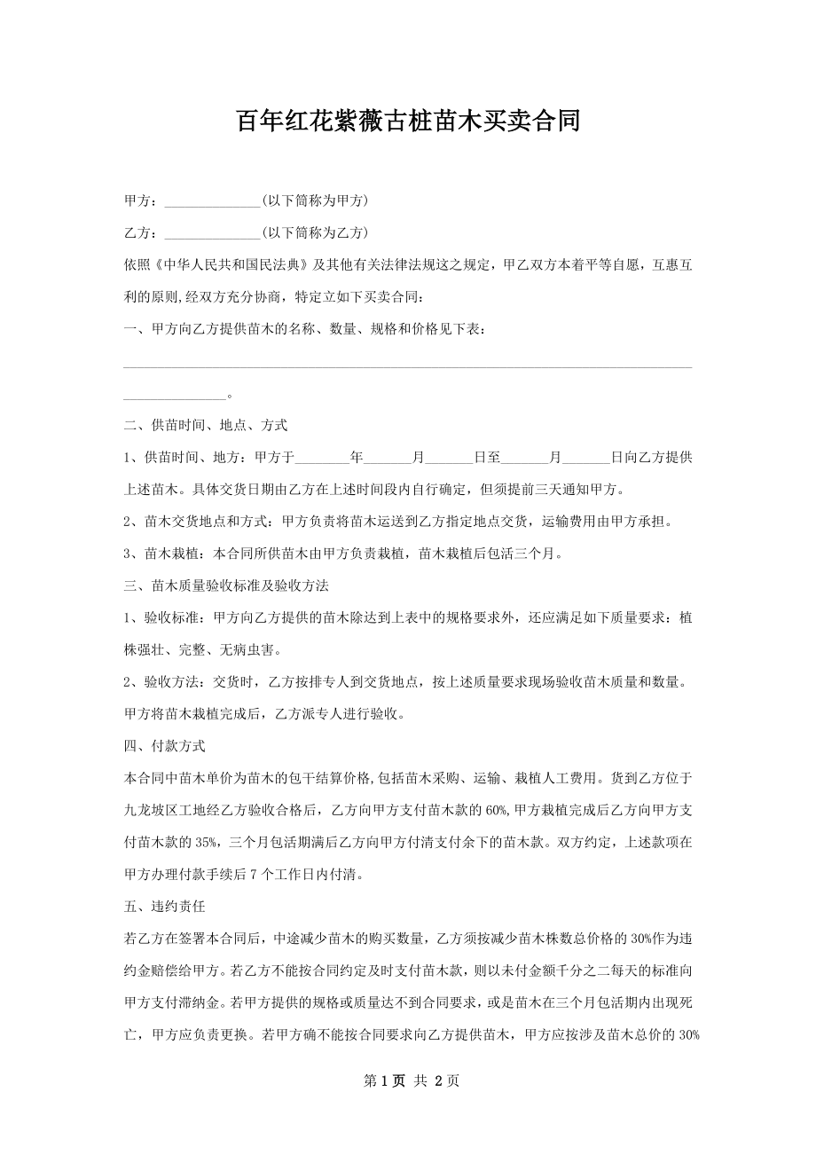 百年红花紫薇古桩苗木买卖合同.docx_第1页