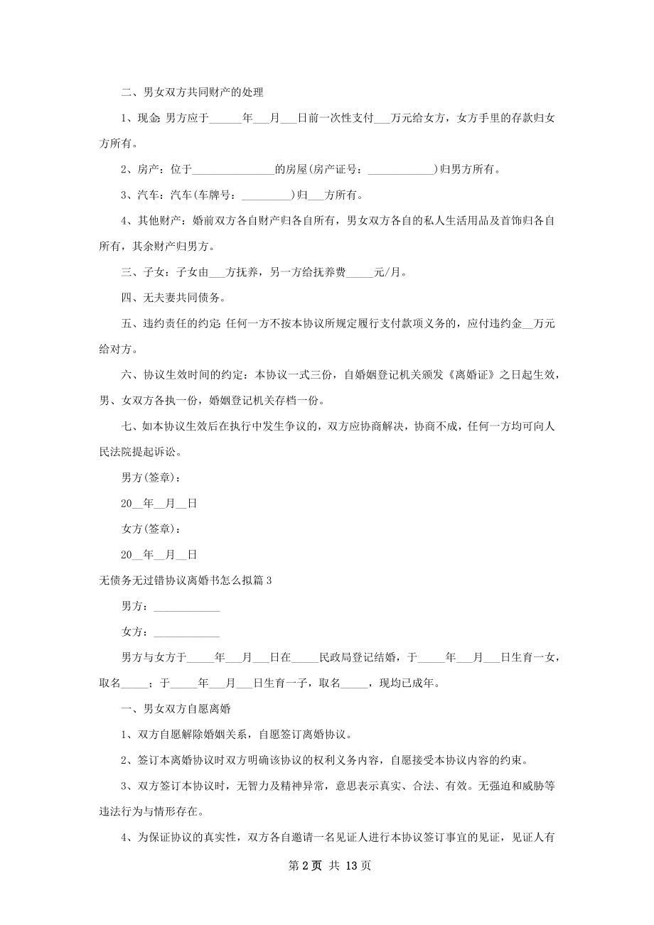 无债务无过错协议离婚书怎么拟（通用11篇）.docx_第2页