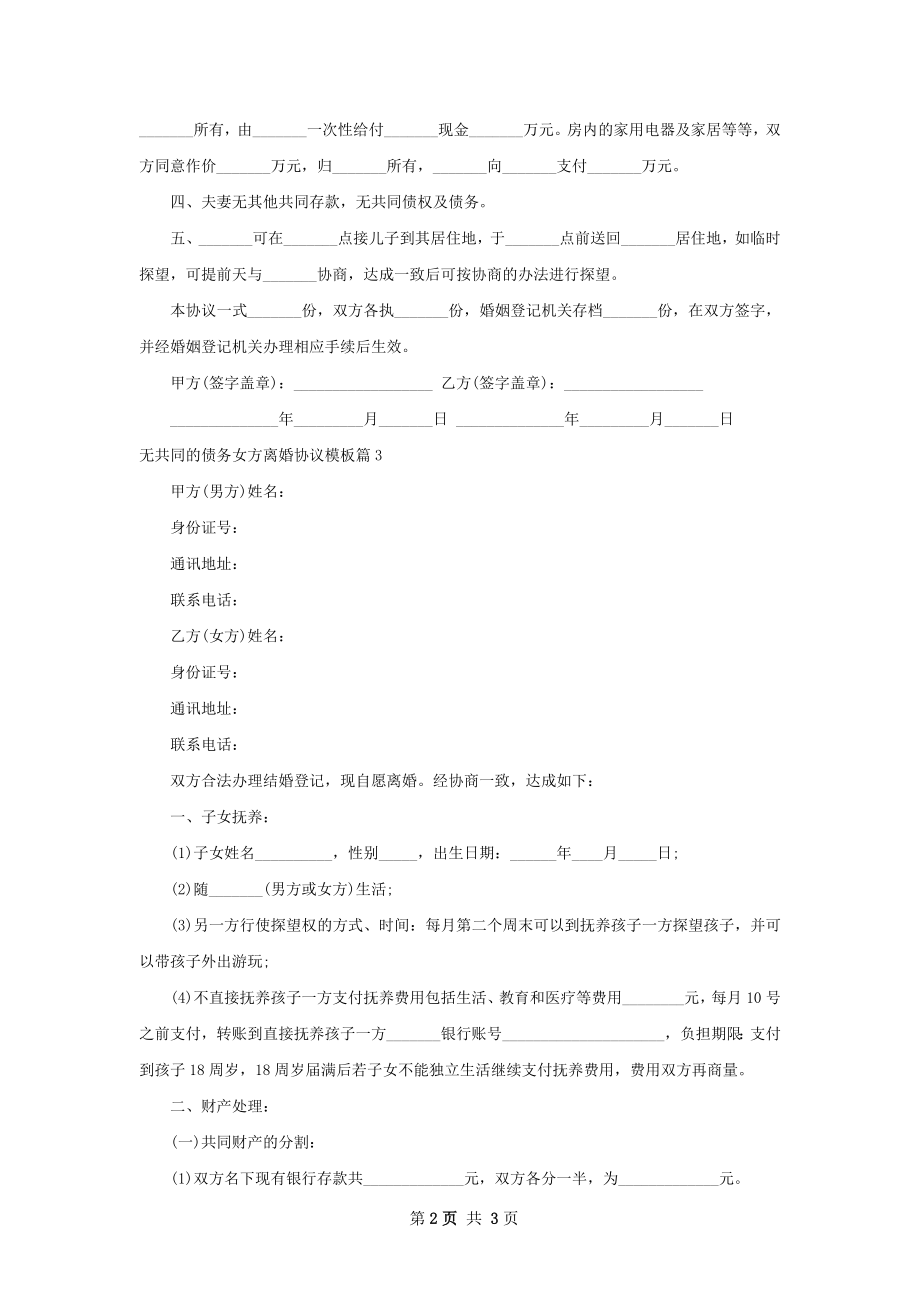 无共同的债务女方离婚协议模板（3篇集锦）.docx_第2页