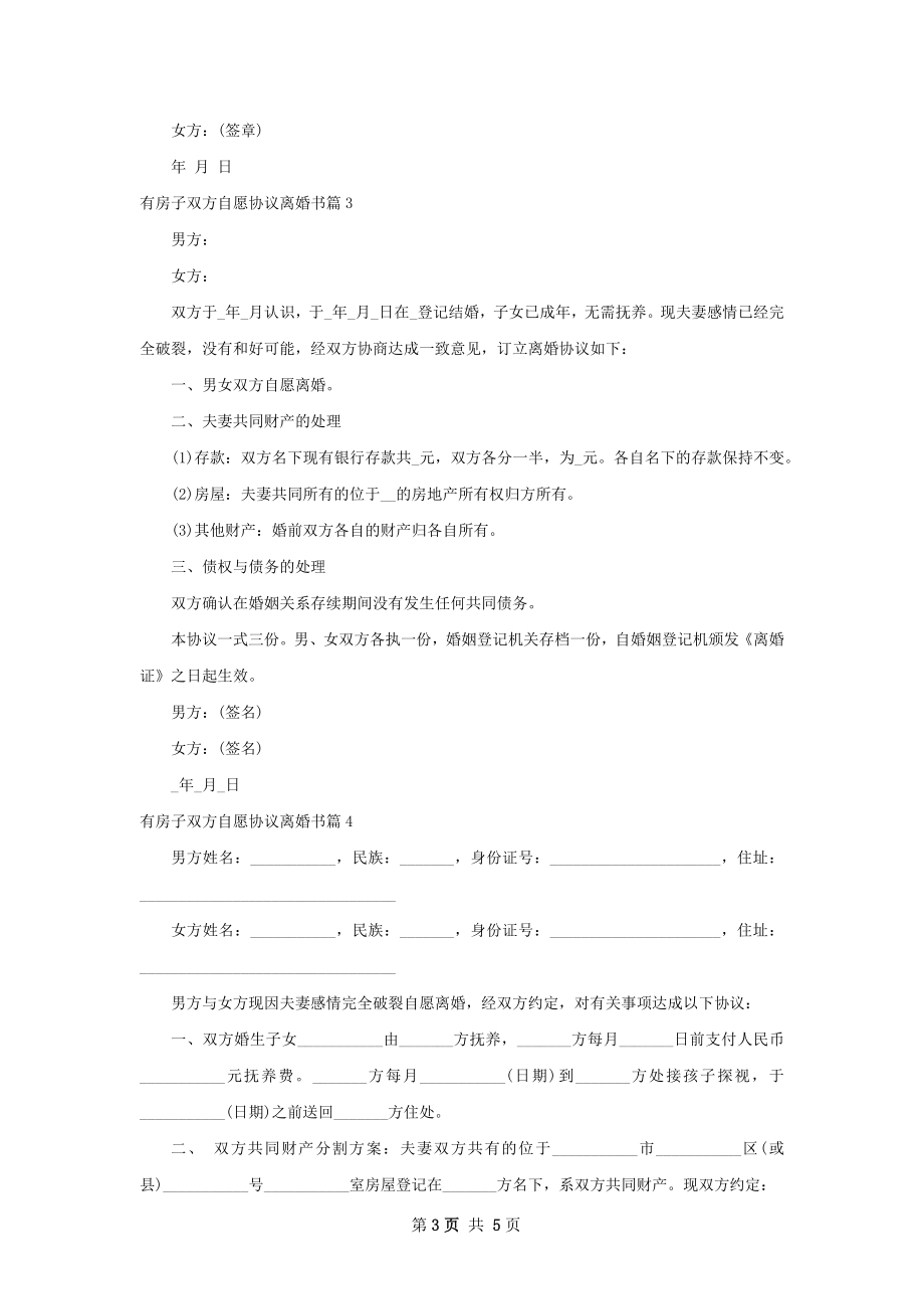 有房子双方自愿协议离婚书（甄选5篇）.docx_第3页