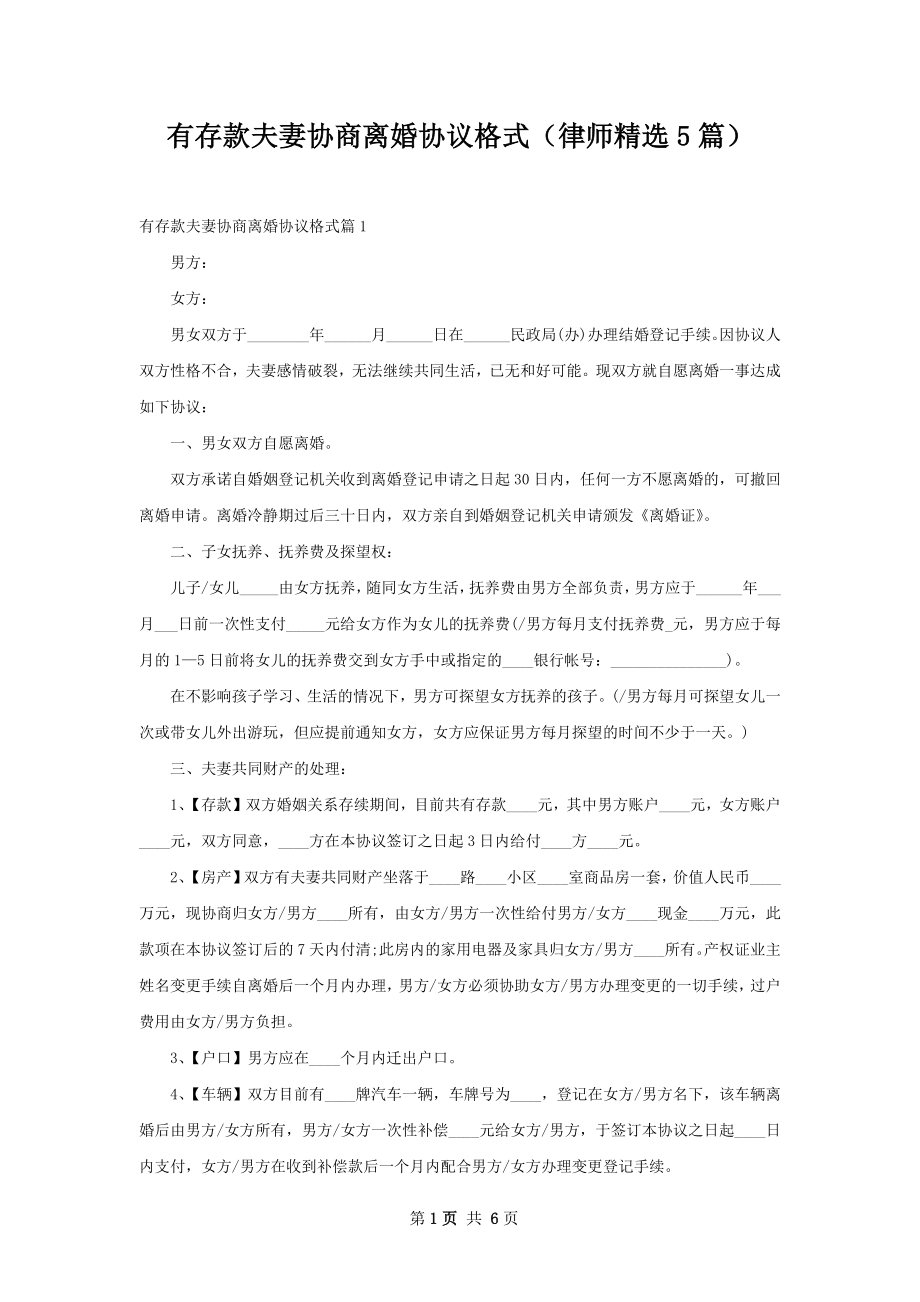 有存款夫妻协商离婚协议格式（律师精选5篇）.docx_第1页