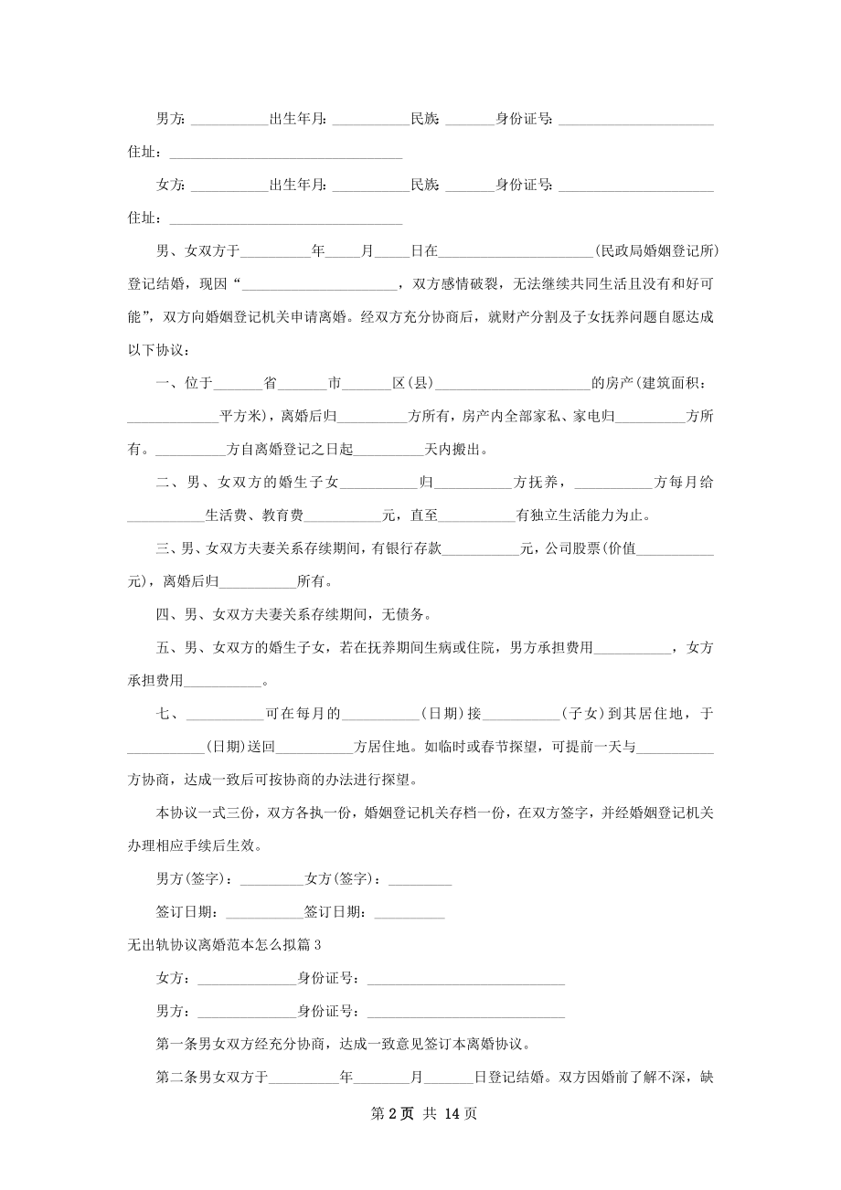 无出轨协议离婚范本怎么拟（12篇完整版）.docx_第2页