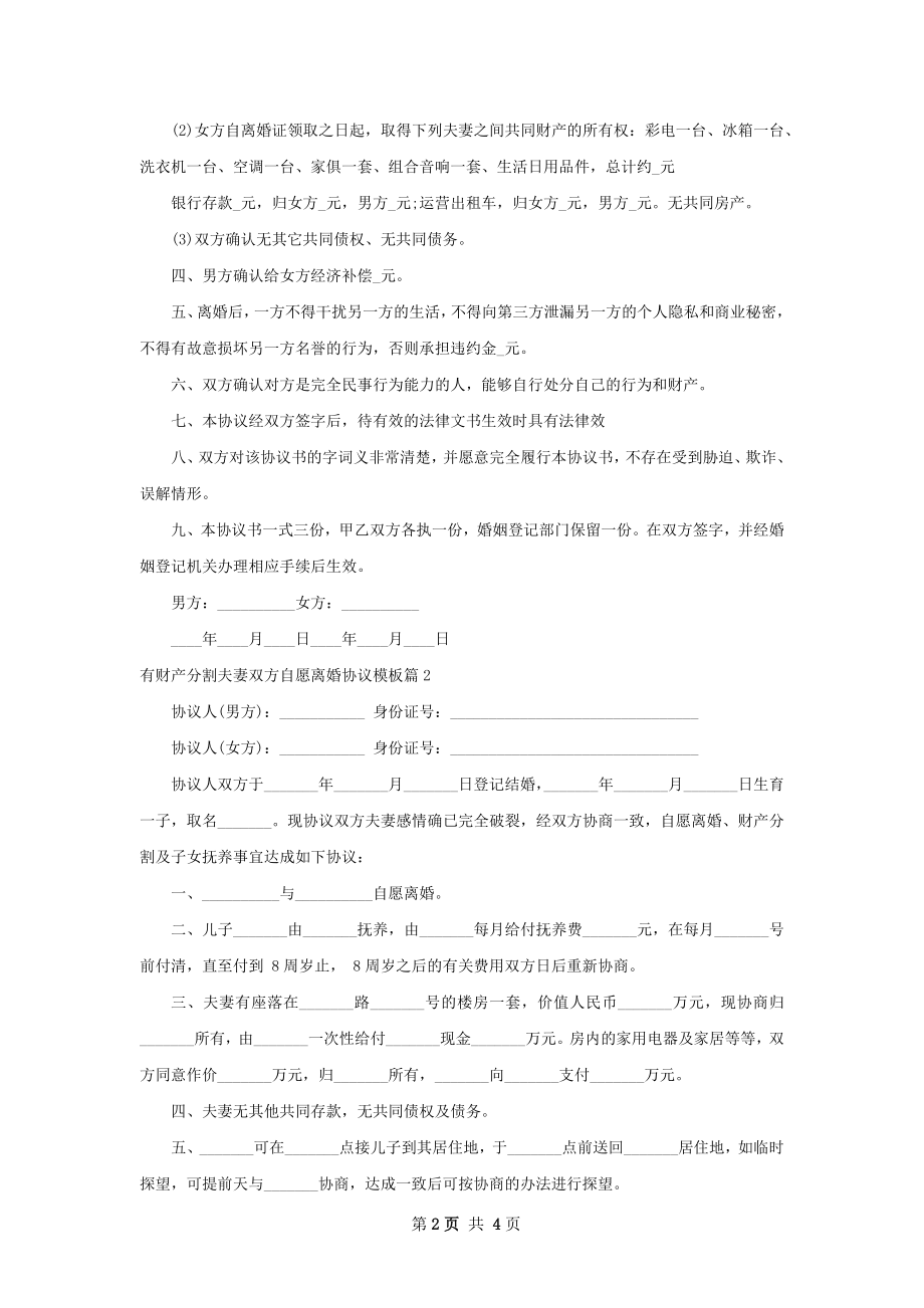 有财产分割夫妻双方自愿离婚协议模板4篇.docx_第2页