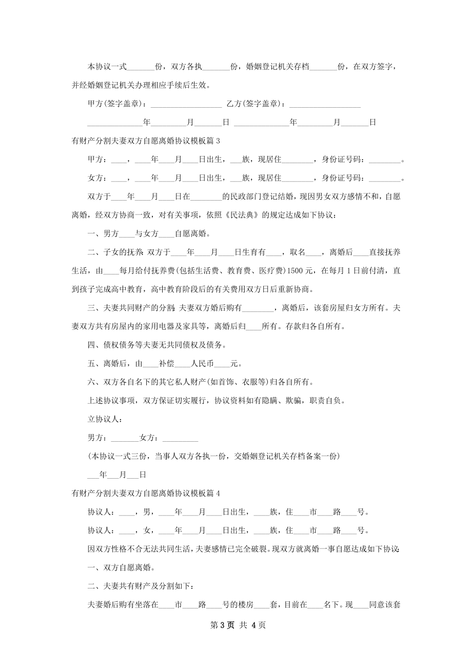 有财产分割夫妻双方自愿离婚协议模板4篇.docx_第3页