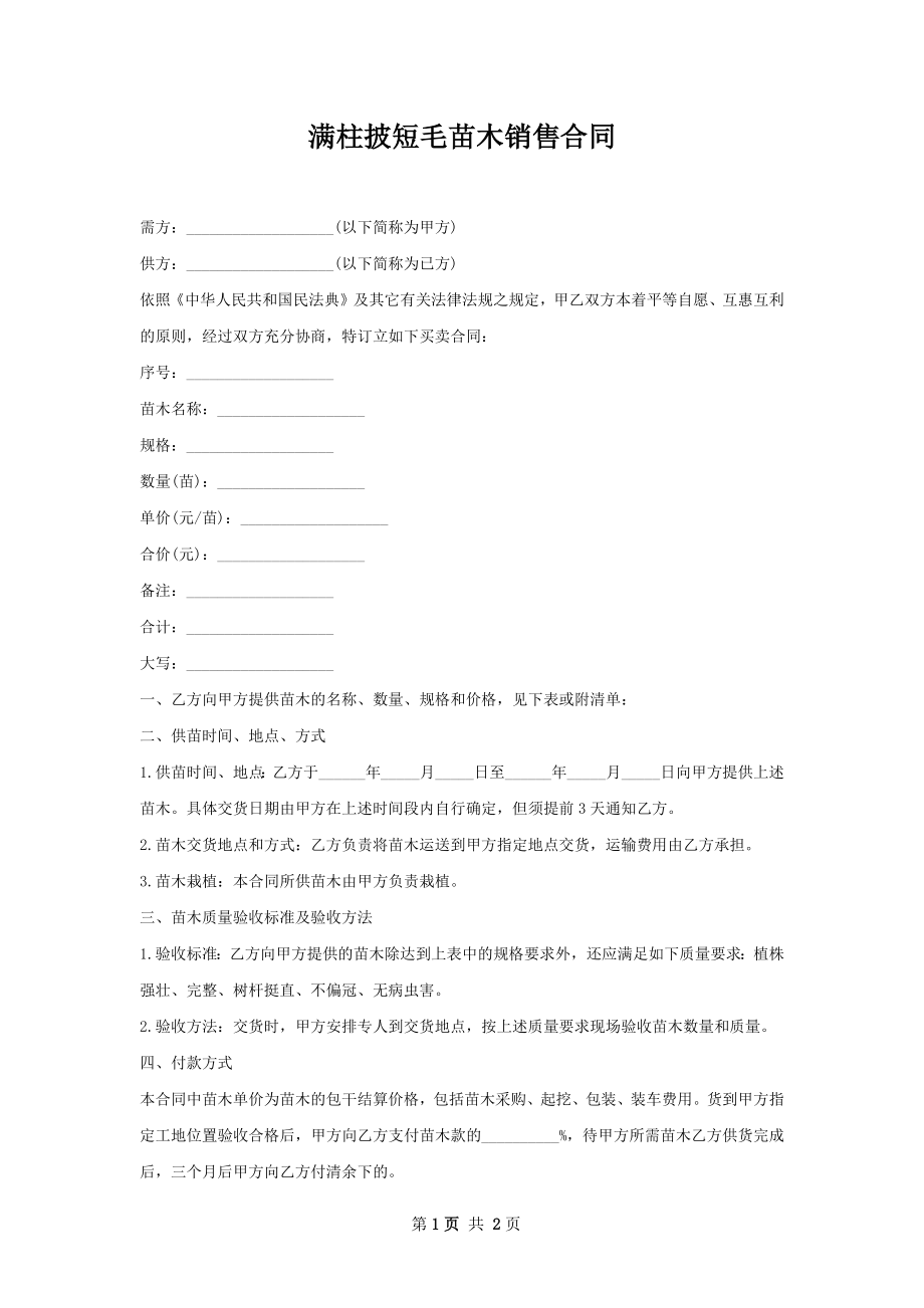 满柱披短毛苗木销售合同.docx_第1页