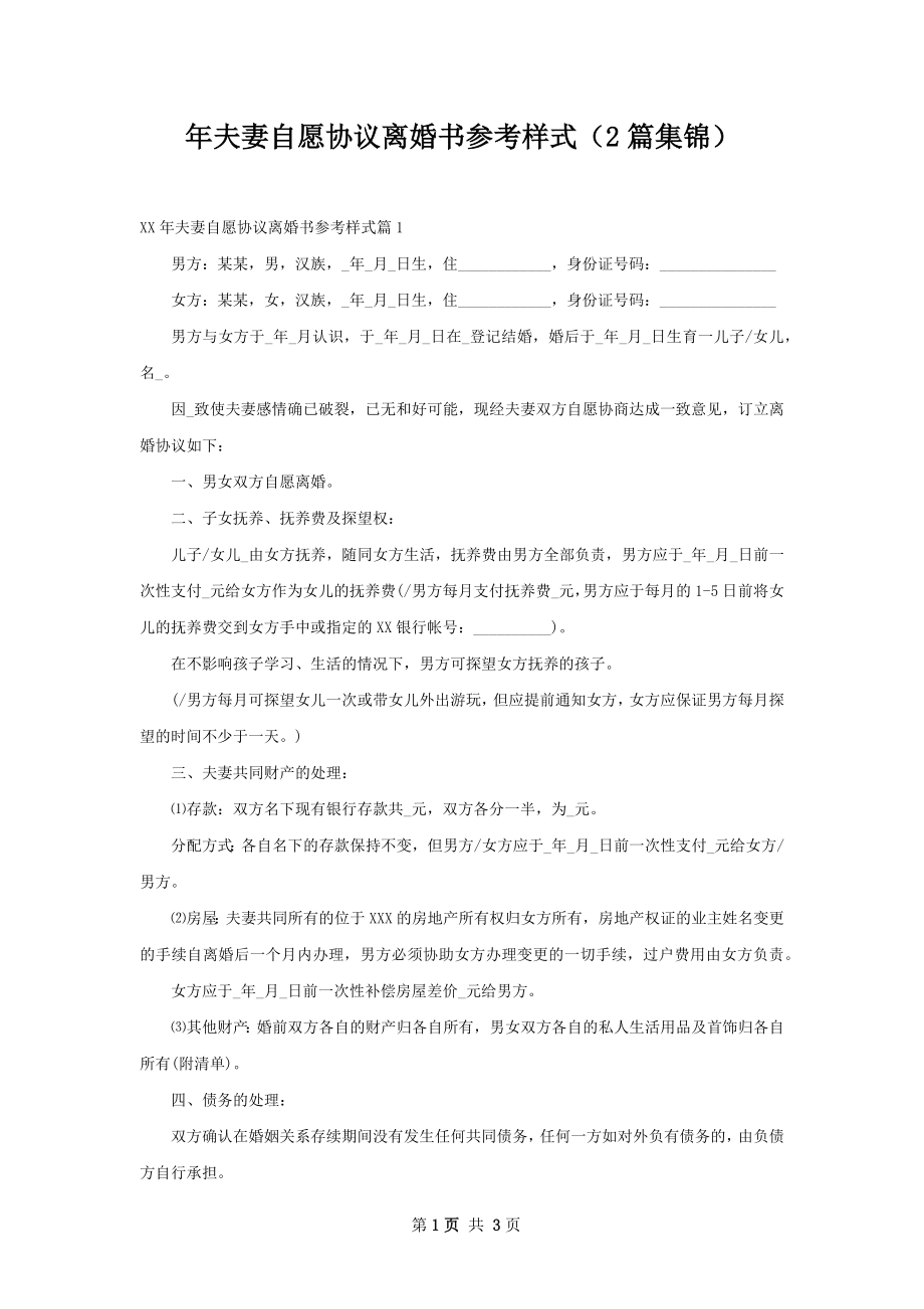 年夫妻自愿协议离婚书参考样式（2篇集锦）.docx_第1页