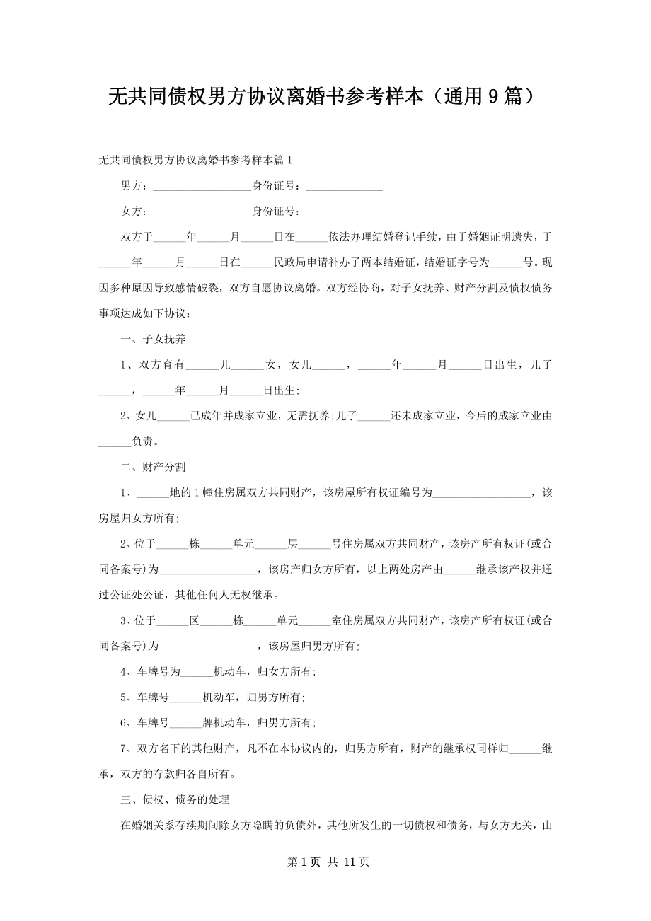 无共同债权男方协议离婚书参考样本（通用9篇）.docx_第1页