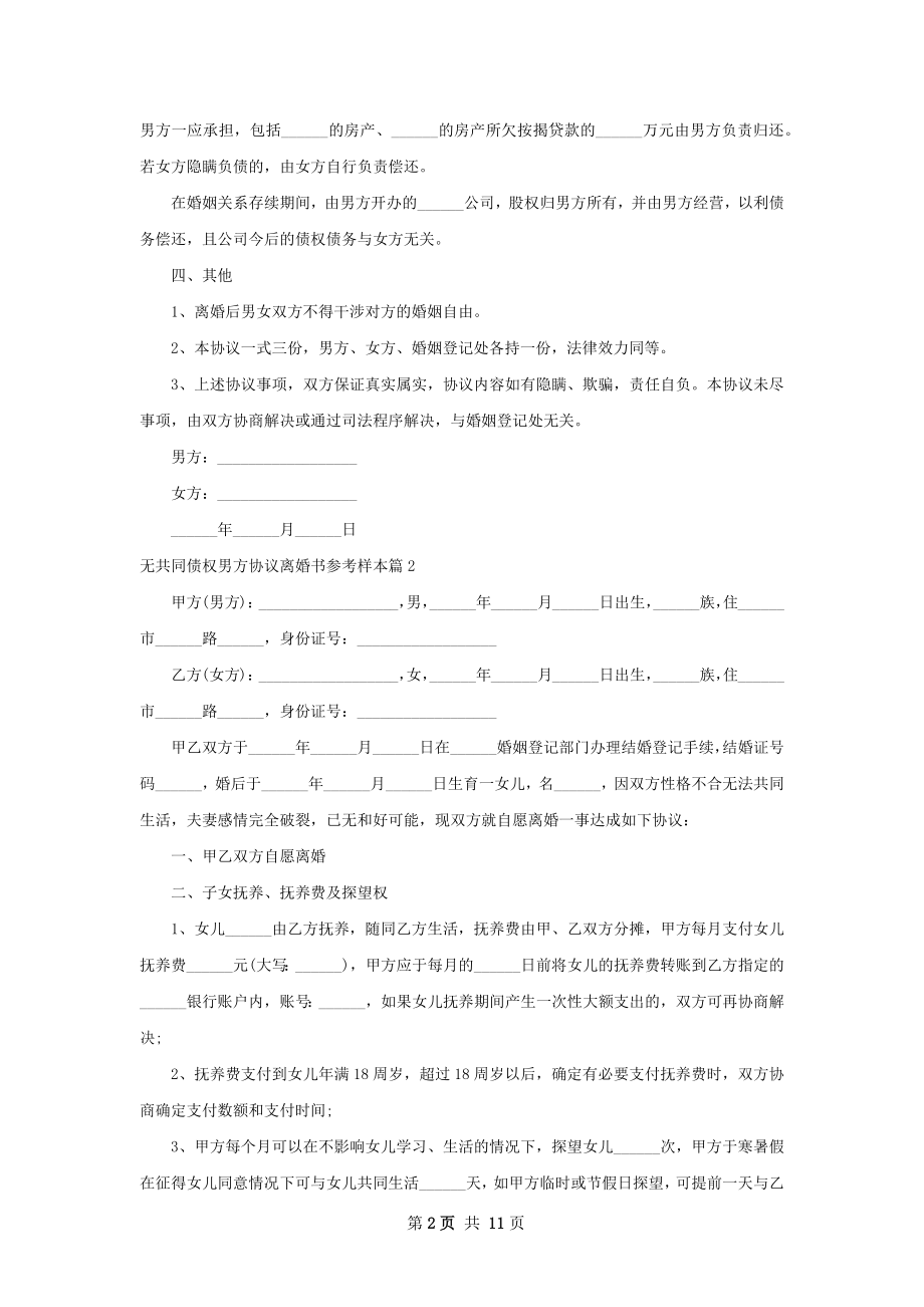 无共同债权男方协议离婚书参考样本（通用9篇）.docx_第2页