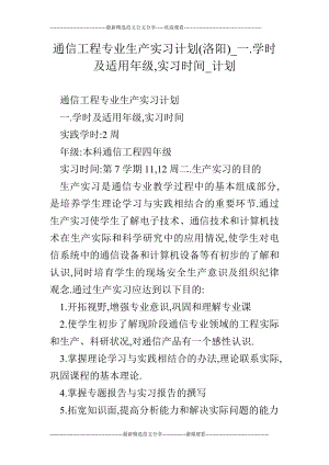 通信工程专业生产实习计划(洛阳)一.学时及适用级,实习时间计划.doc