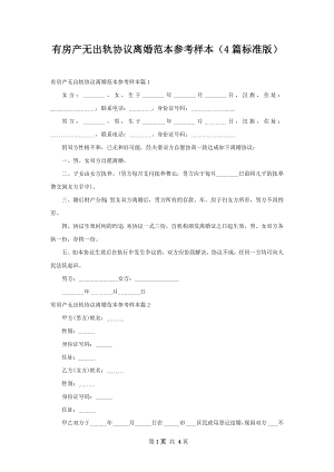 有房产无出轨协议离婚范本参考样本（4篇标准版）.docx