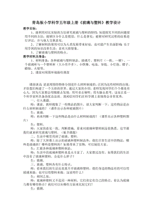 青岛版小学科学五级上册《玻璃与塑料》教学设计.doc