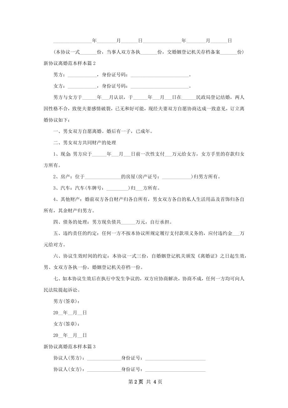 新协议离婚范本样本（精选3篇）.docx_第2页