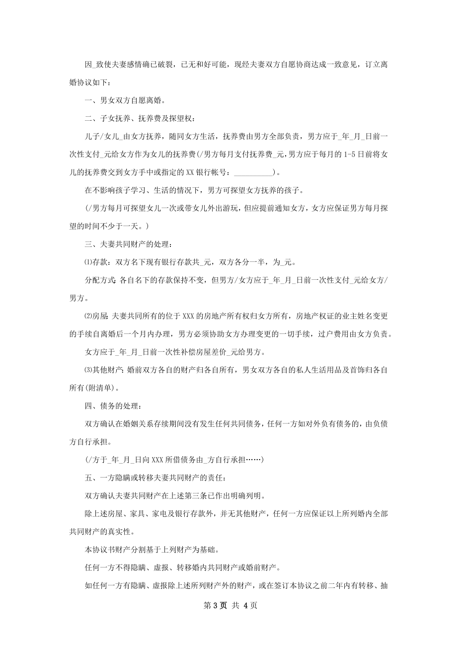 有共同财产夫妻协议离婚书参考样式（优质2篇）.docx_第3页