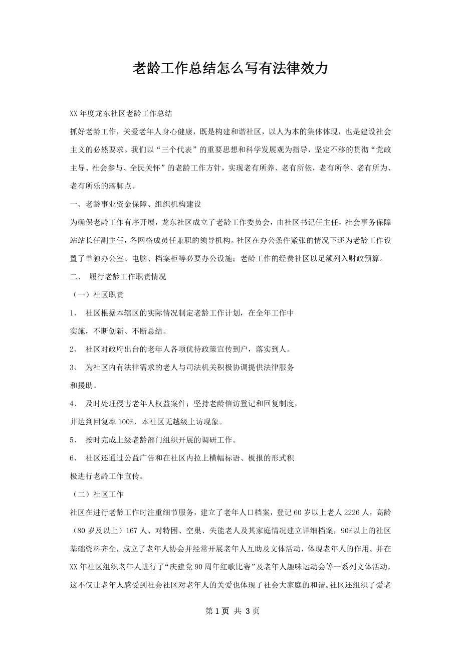 老龄工作总结怎么写有法律效力.docx_第1页