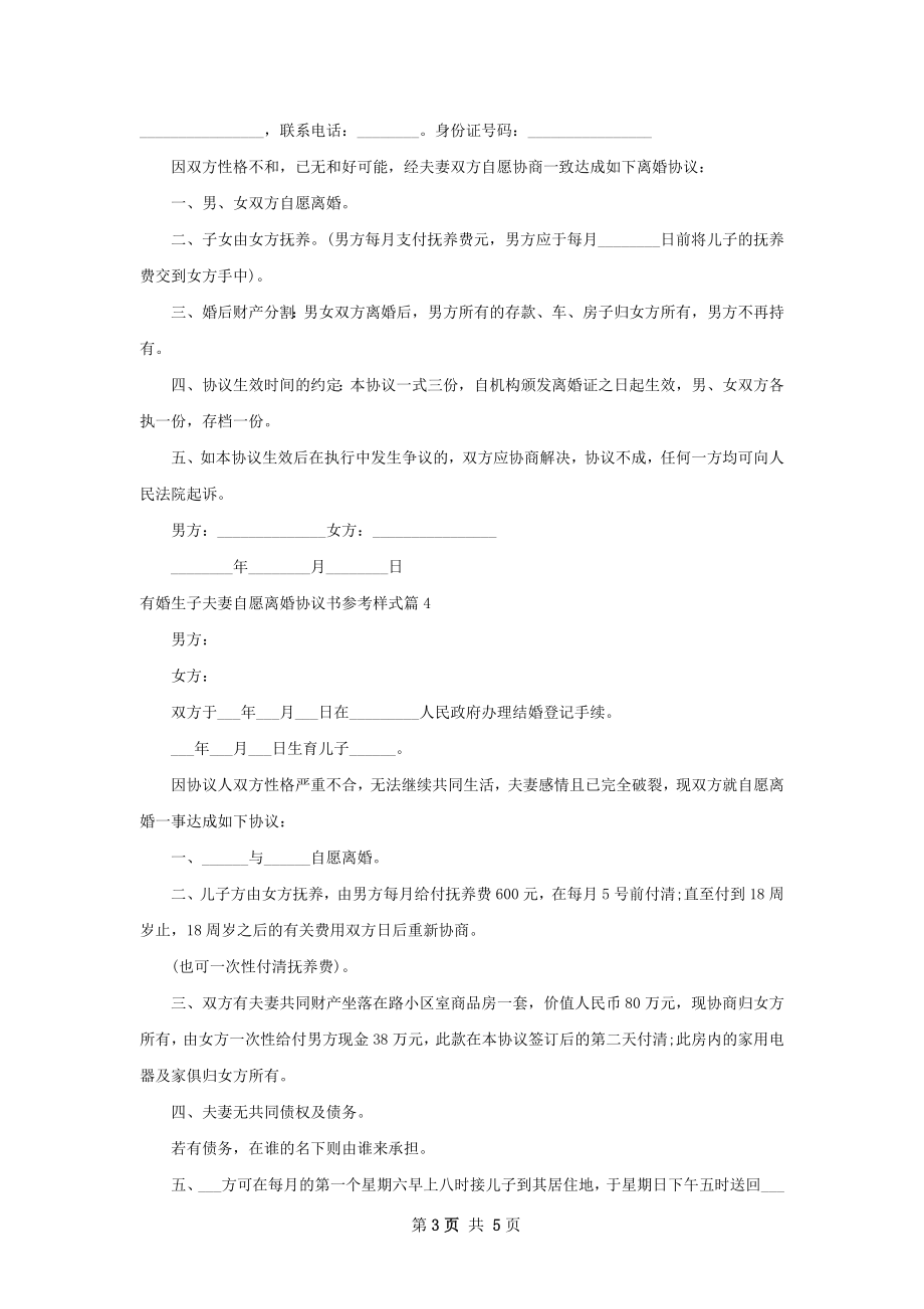 有婚生子夫妻自愿离婚协议书参考样式（甄选5篇）.docx_第3页