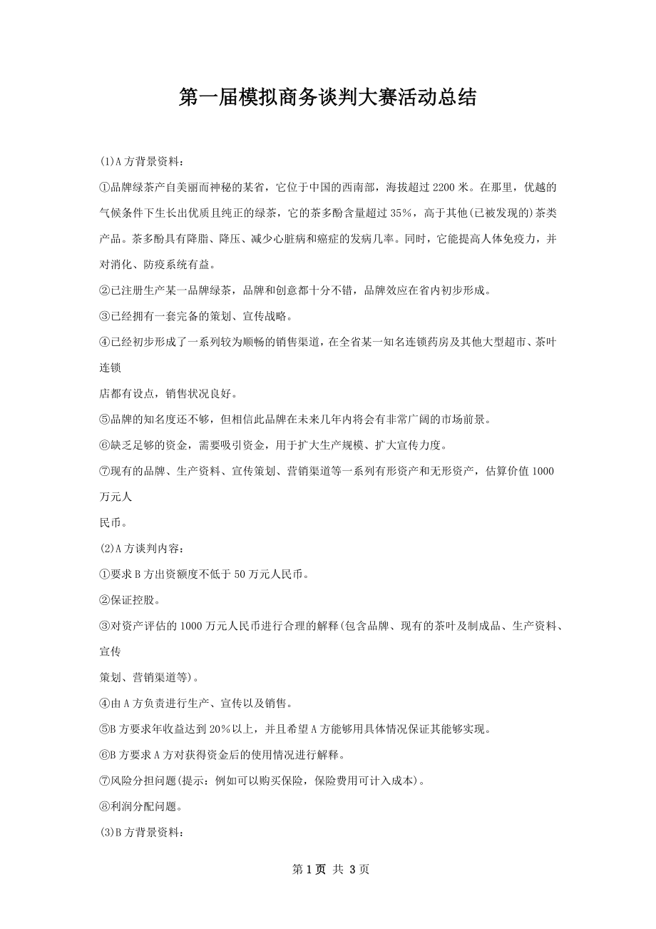 第一届模拟商务谈判大赛活动总结.docx_第1页