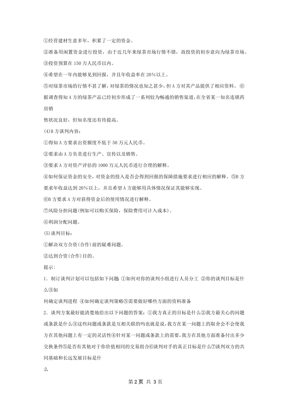 第一届模拟商务谈判大赛活动总结.docx_第2页