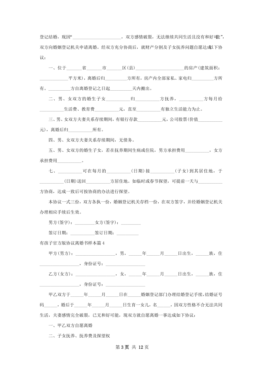 有孩子官方版协议离婚书样本（12篇完整版）.docx_第3页