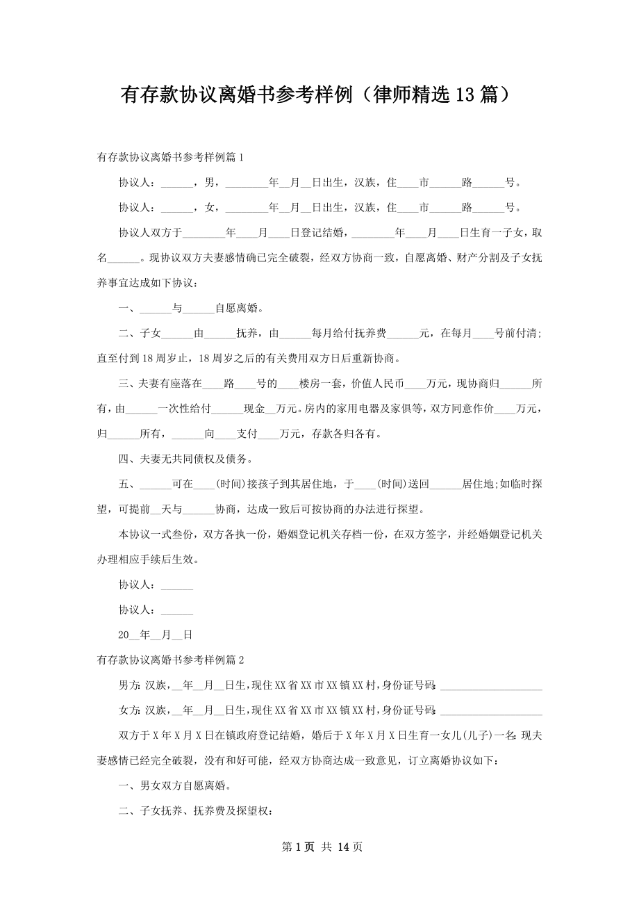 有存款协议离婚书参考样例（律师精选13篇）.docx_第1页