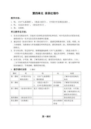 第四单元 亲亲红领巾.doc