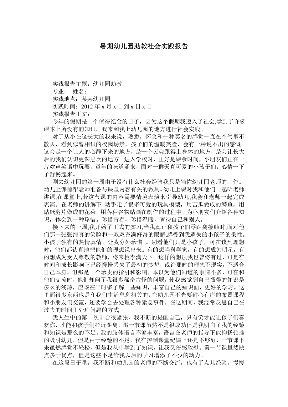 暑期幼儿园助教社会实践报告.doc_第1页