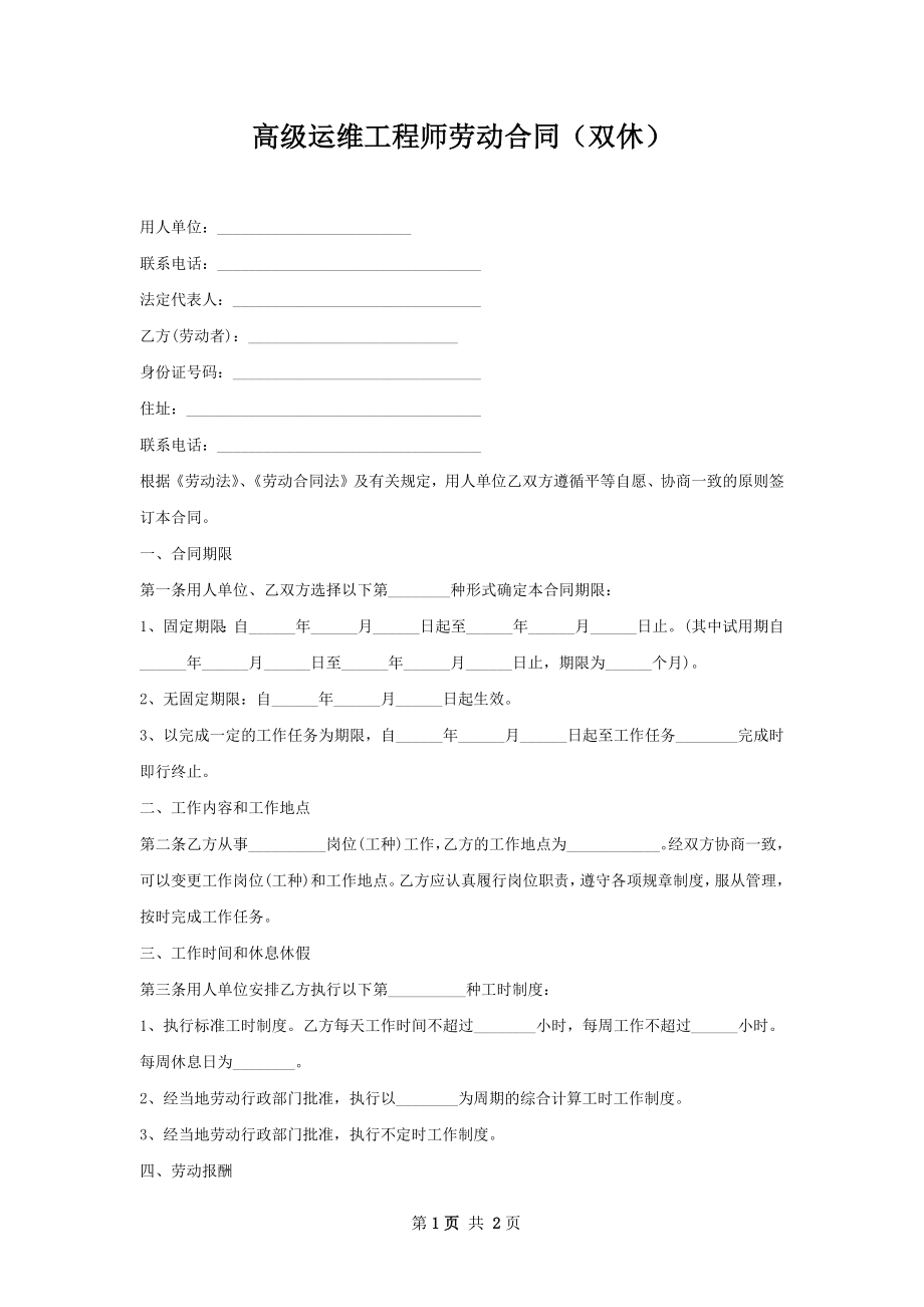 高级运维工程师劳动合同（双休）.docx_第1页