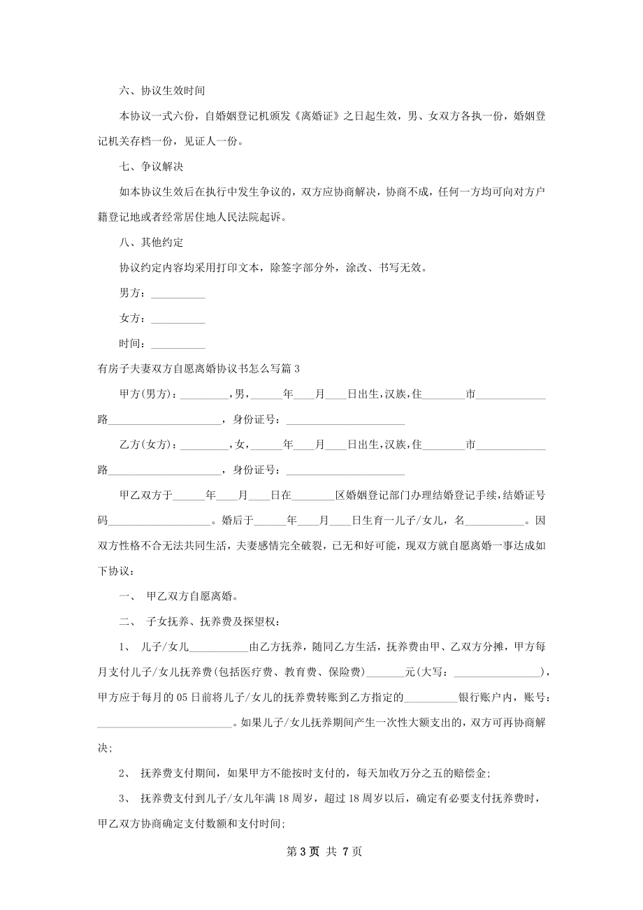 有房子夫妻双方自愿离婚协议书怎么写5篇.docx_第3页