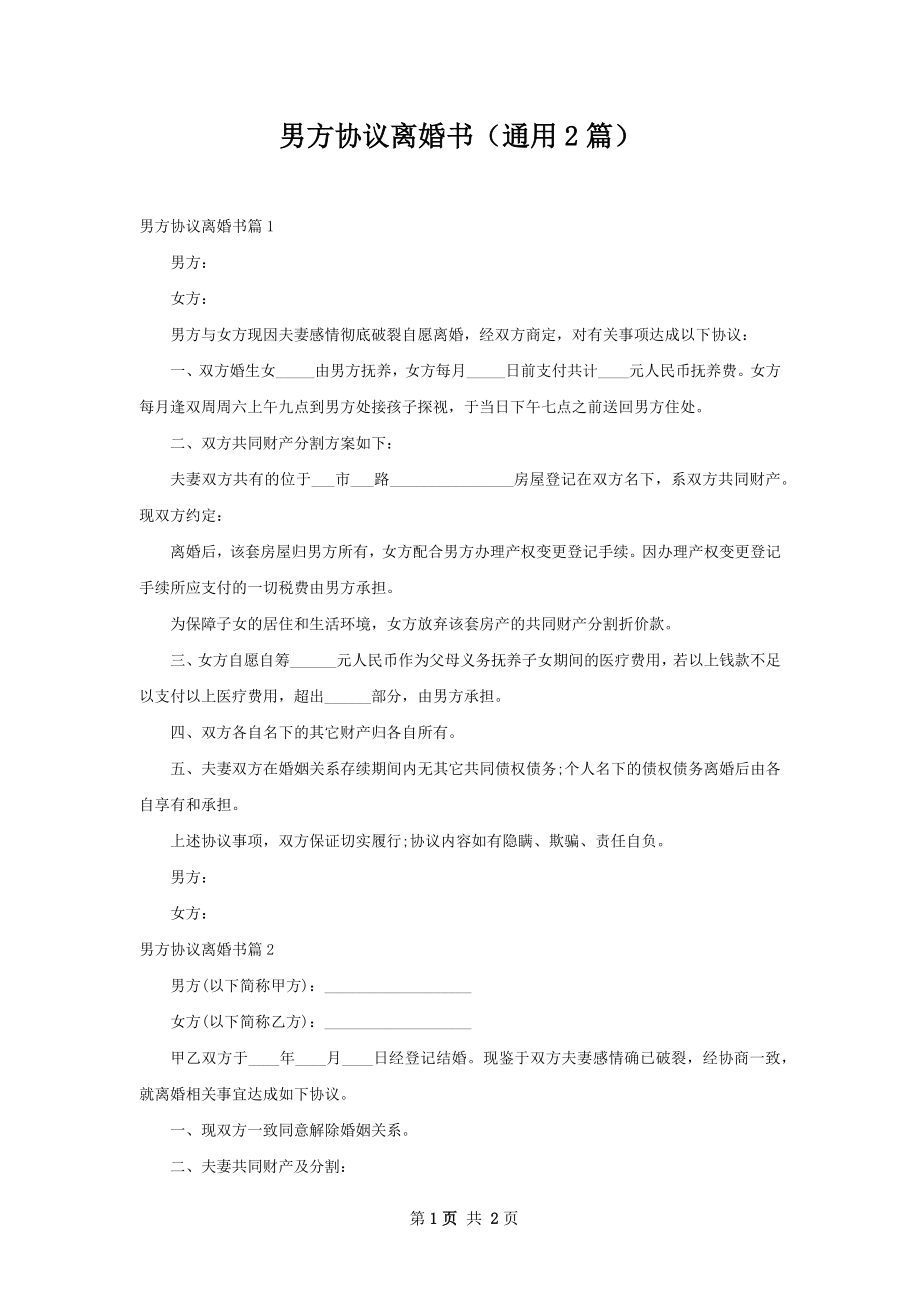 男方协议离婚书（通用2篇）.docx_第1页