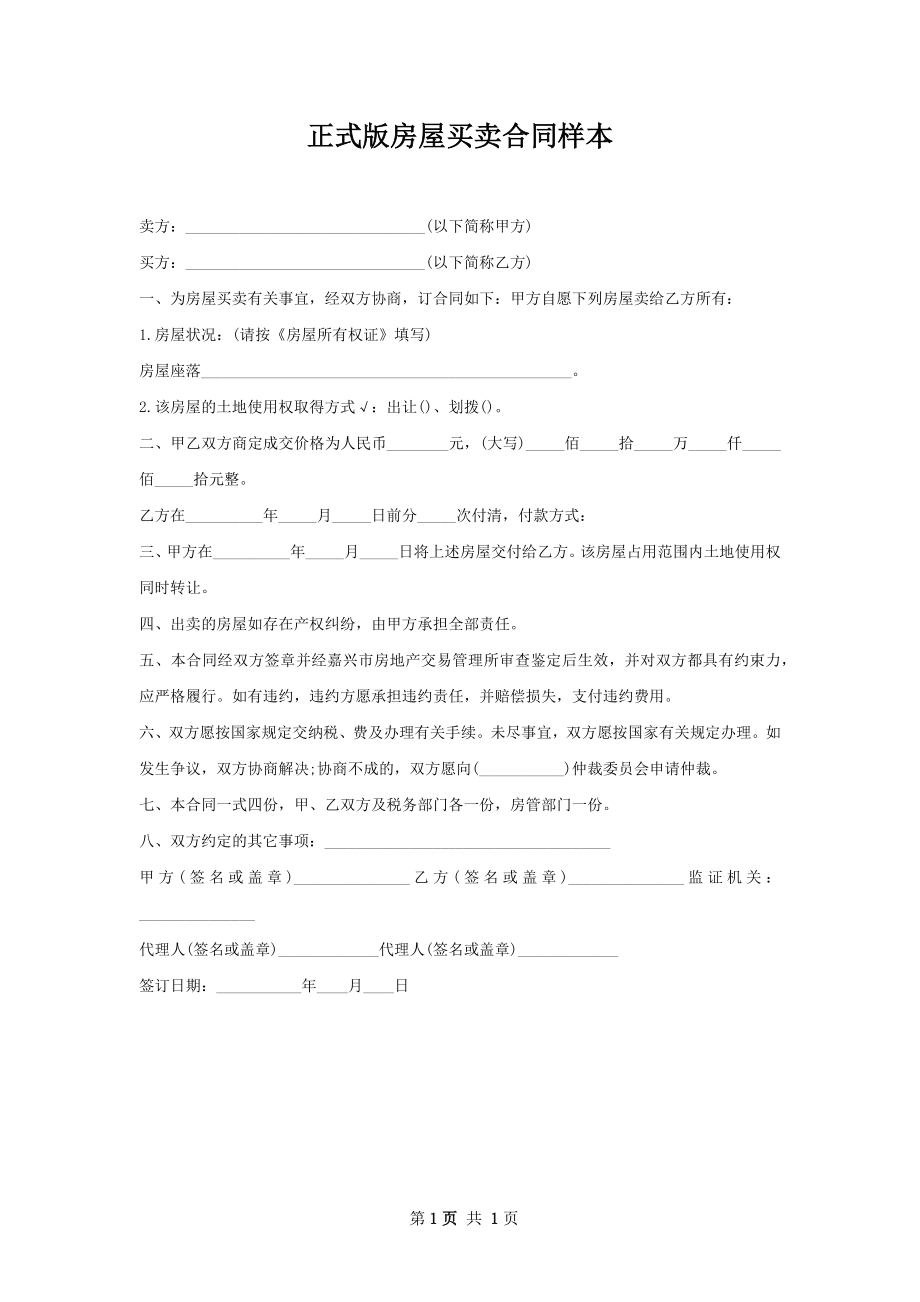 正式版房屋买卖合同样本.docx_第1页