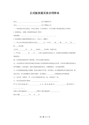 正式版房屋买卖合同样本.docx