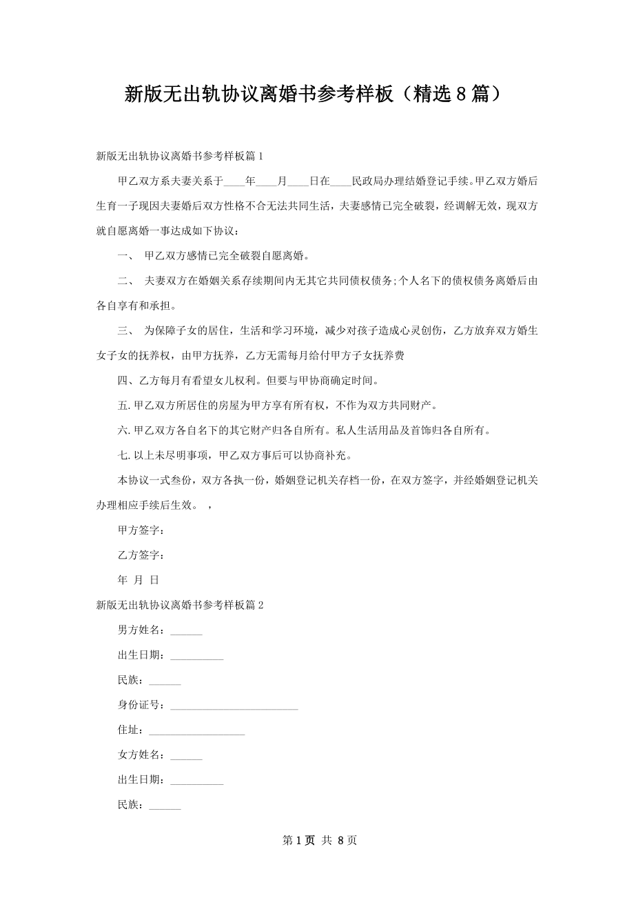 新版无出轨协议离婚书参考样板（精选8篇）.docx_第1页