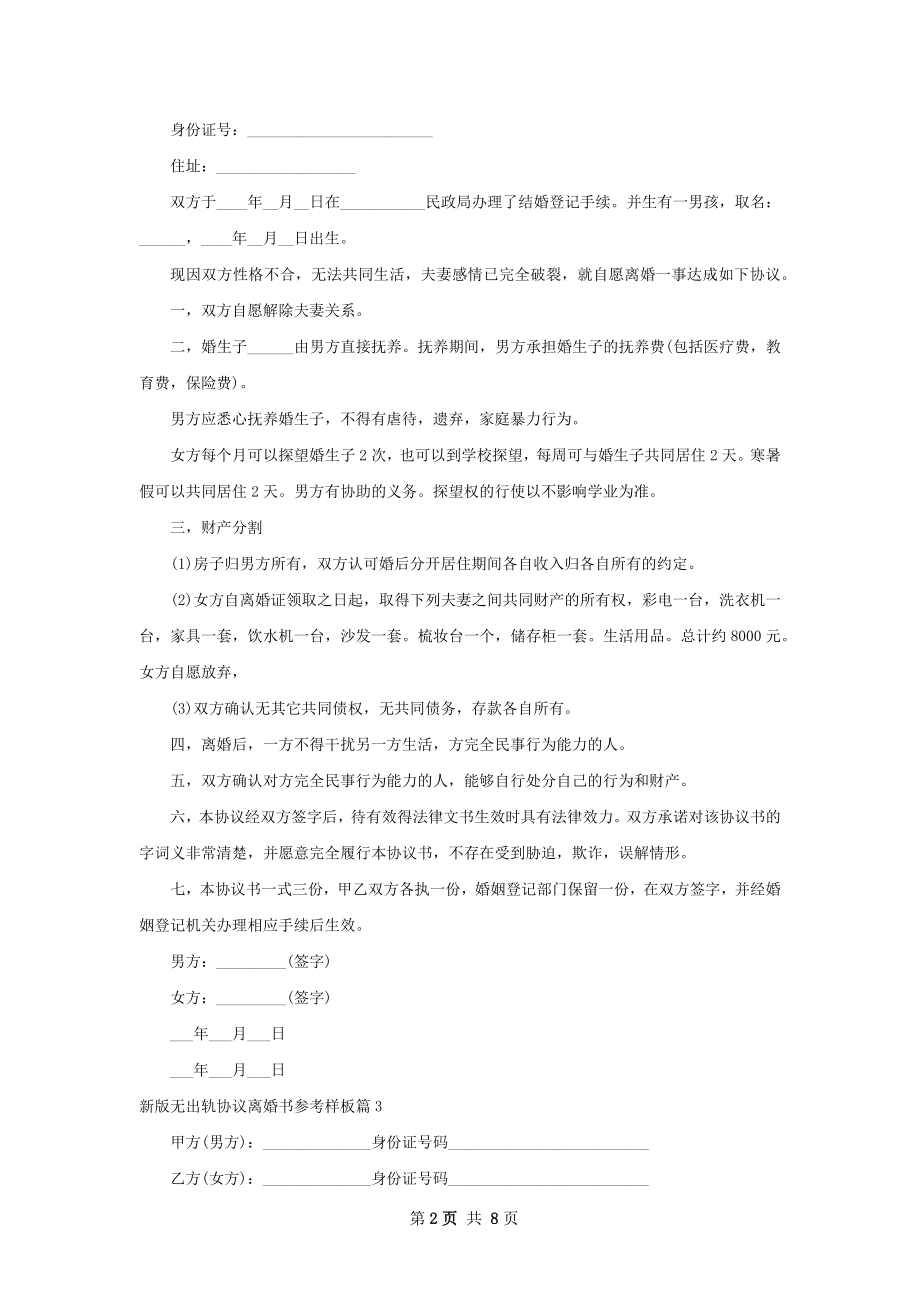 新版无出轨协议离婚书参考样板（精选8篇）.docx_第2页