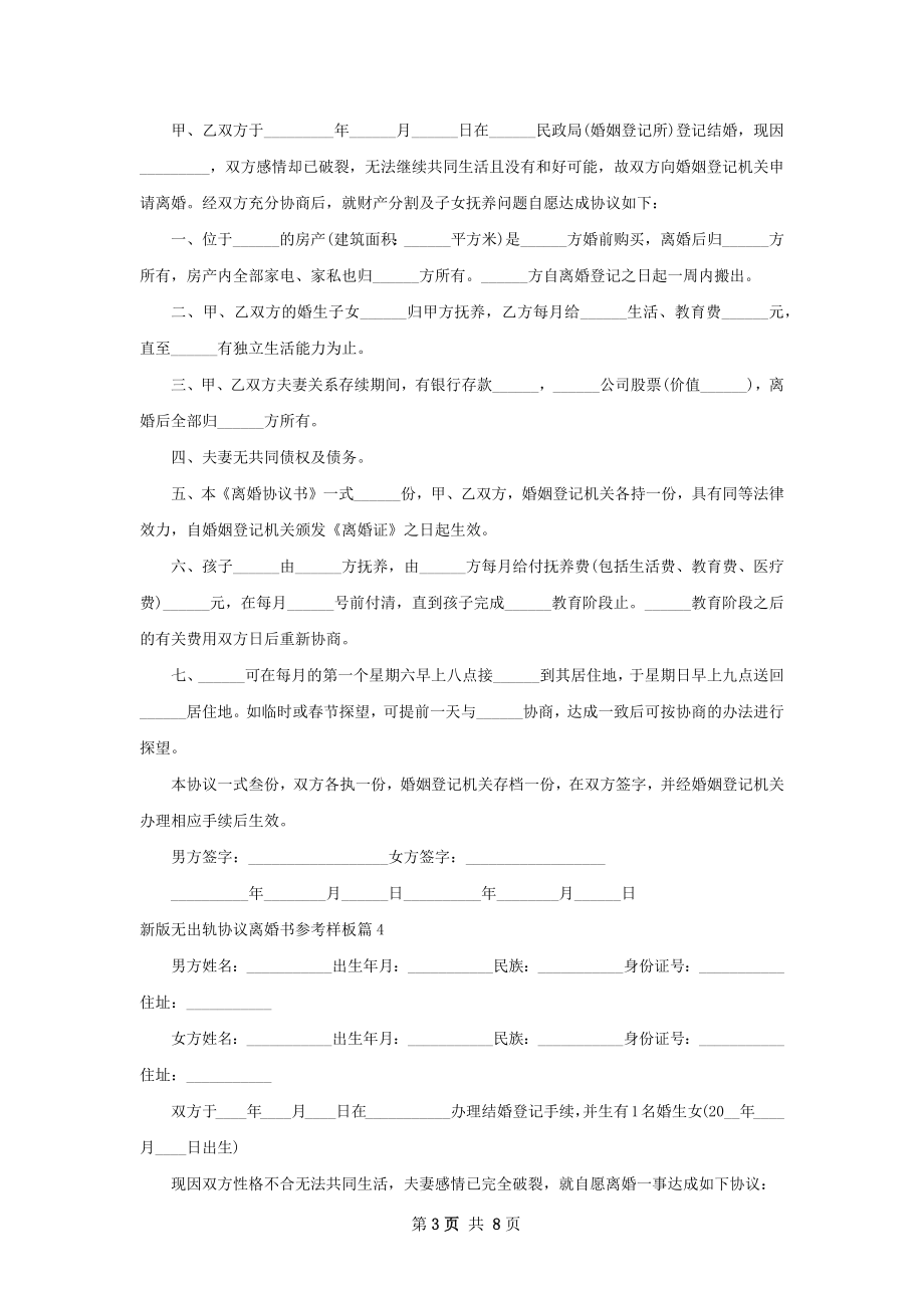 新版无出轨协议离婚书参考样板（精选8篇）.docx_第3页