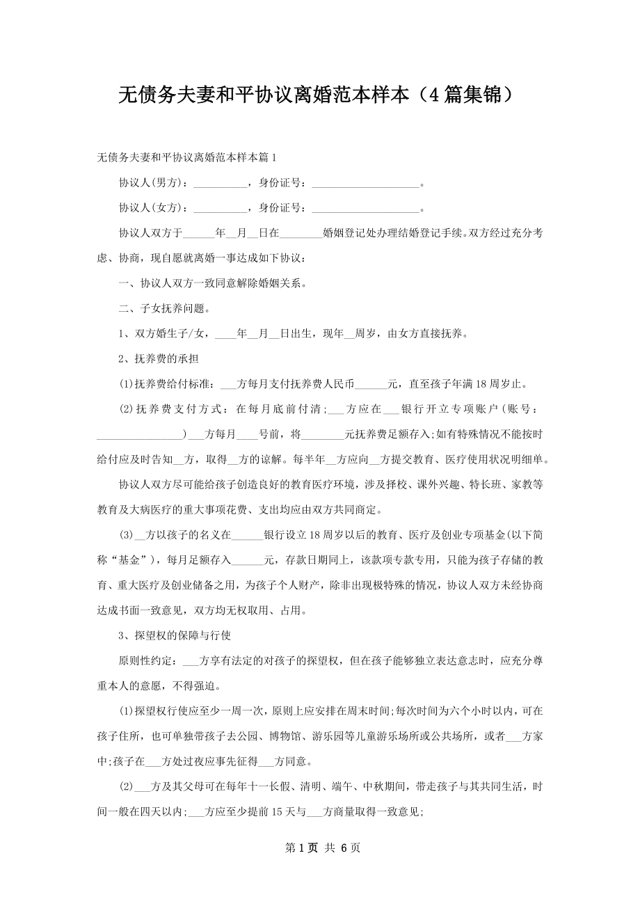 无债务夫妻和平协议离婚范本样本（4篇集锦）.docx_第1页