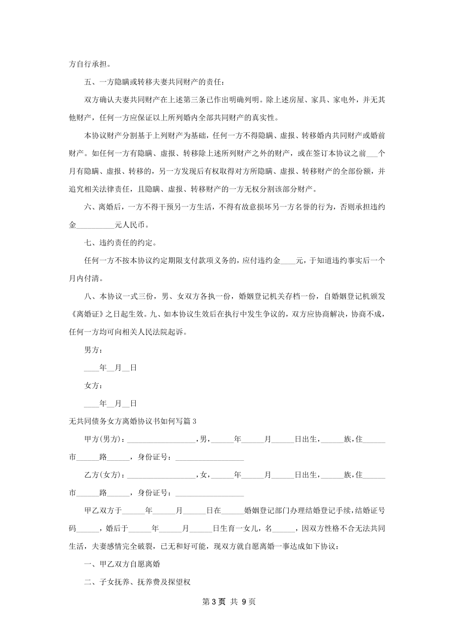 无共同债务女方离婚协议书如何写（8篇集锦）.docx_第3页