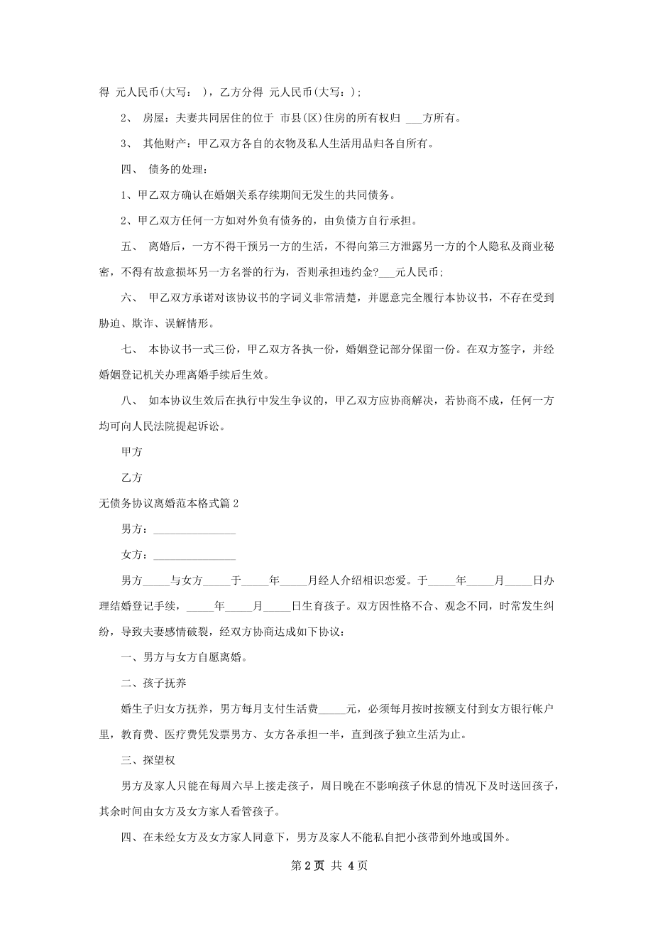 无债务协议离婚范本格式（通用3篇）.docx_第2页