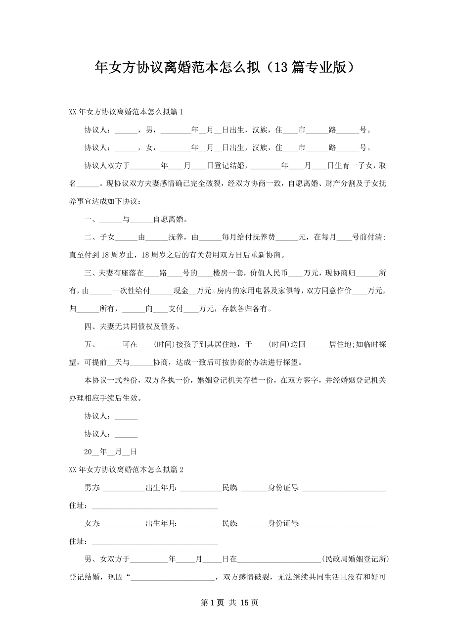 年女方协议离婚范本怎么拟（13篇专业版）.docx_第1页