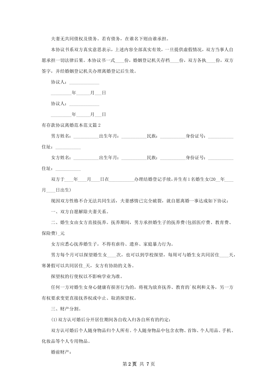 有存款协议离婚范本范文（4篇集锦）.docx_第2页