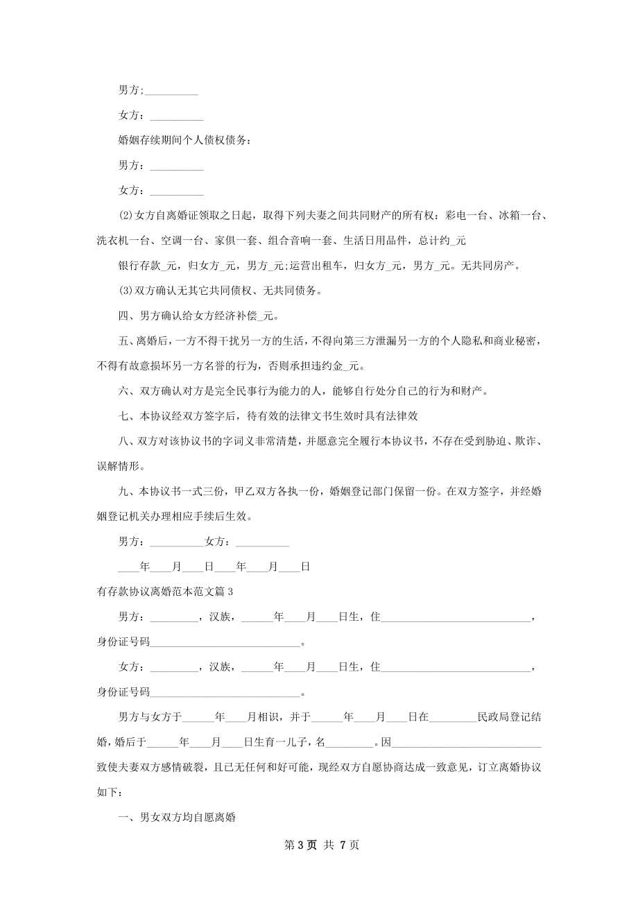 有存款协议离婚范本范文（4篇集锦）.docx_第3页