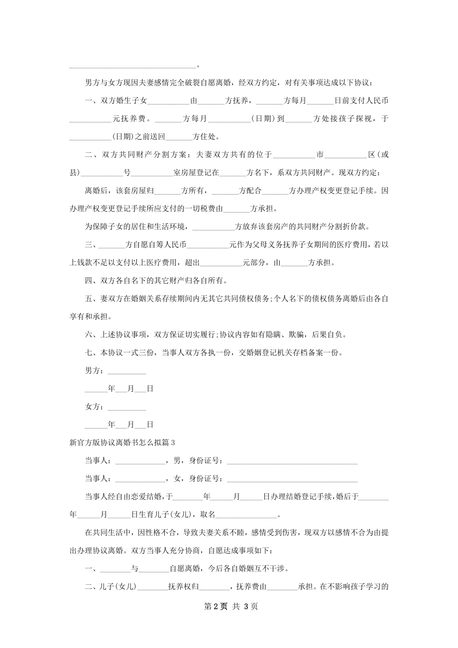 新官方版协议离婚书怎么拟（优质4篇）.docx_第2页