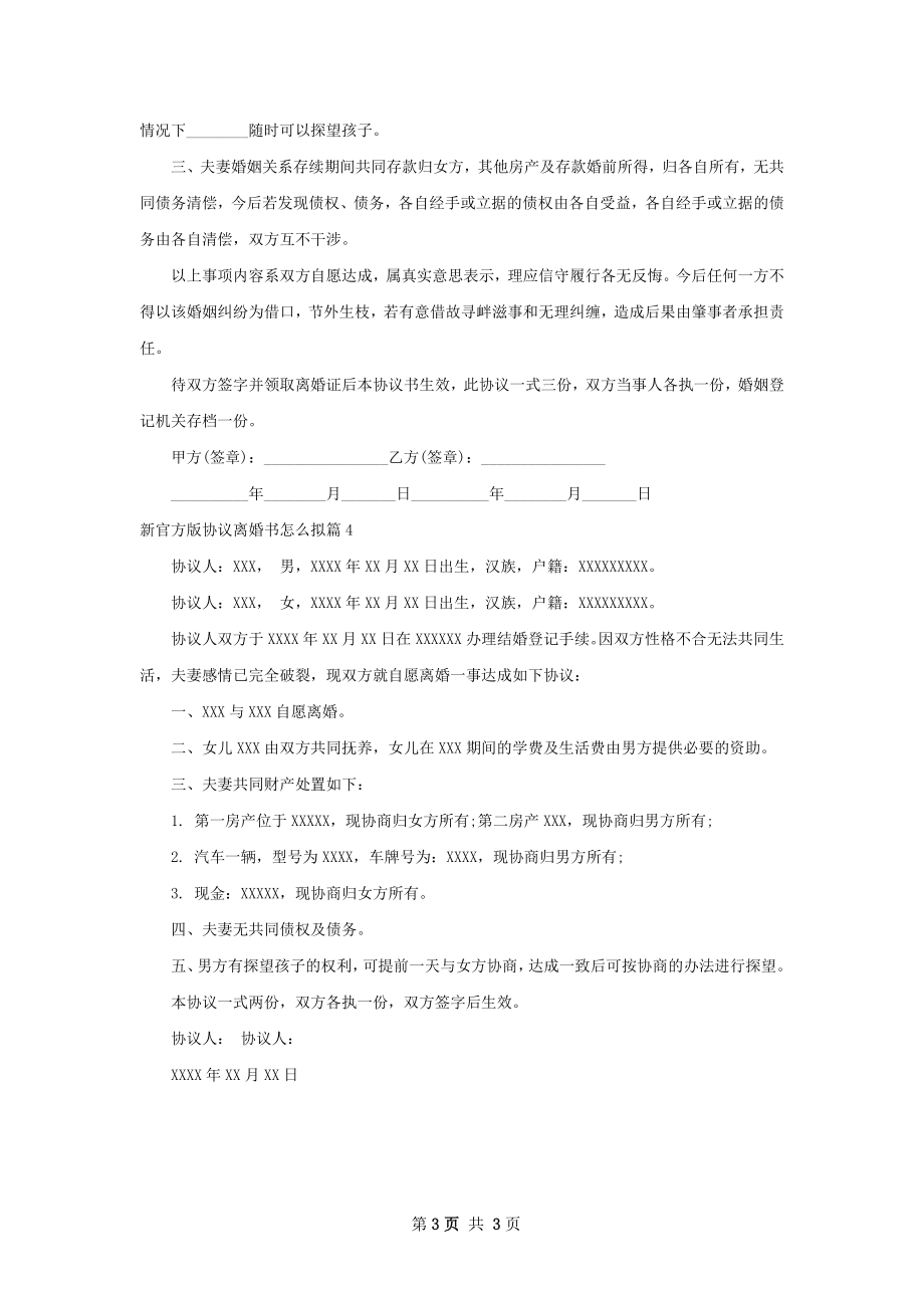 新官方版协议离婚书怎么拟（优质4篇）.docx_第3页