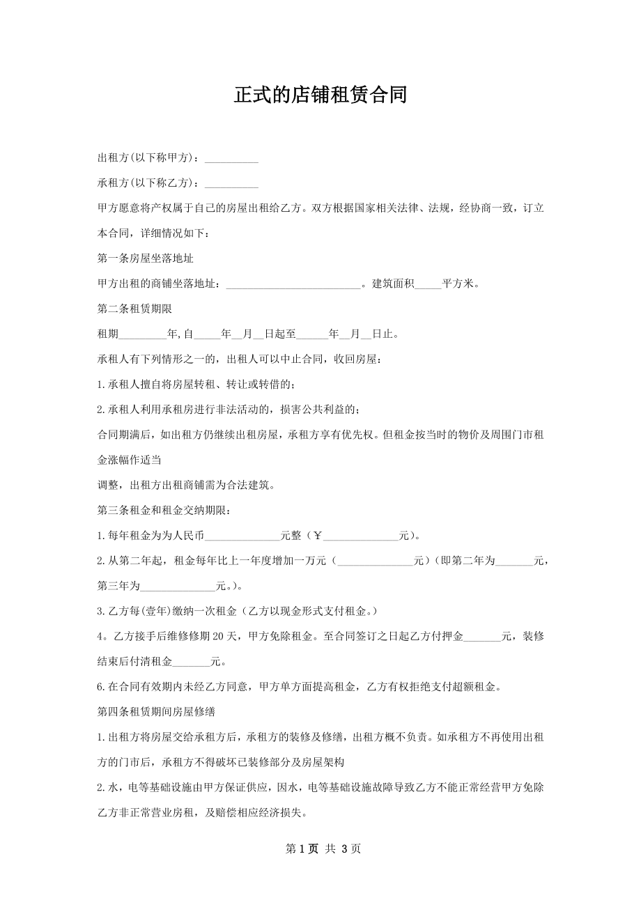 正式的店铺租赁合同.docx_第1页