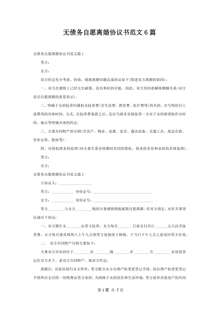 无债务自愿离婚协议书范文6篇.docx_第1页