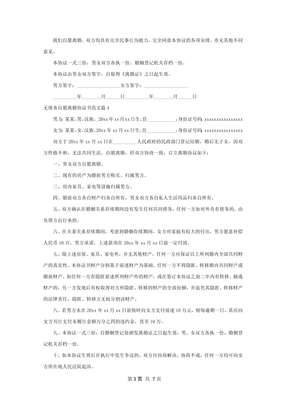 无债务自愿离婚协议书范文6篇.docx_第3页