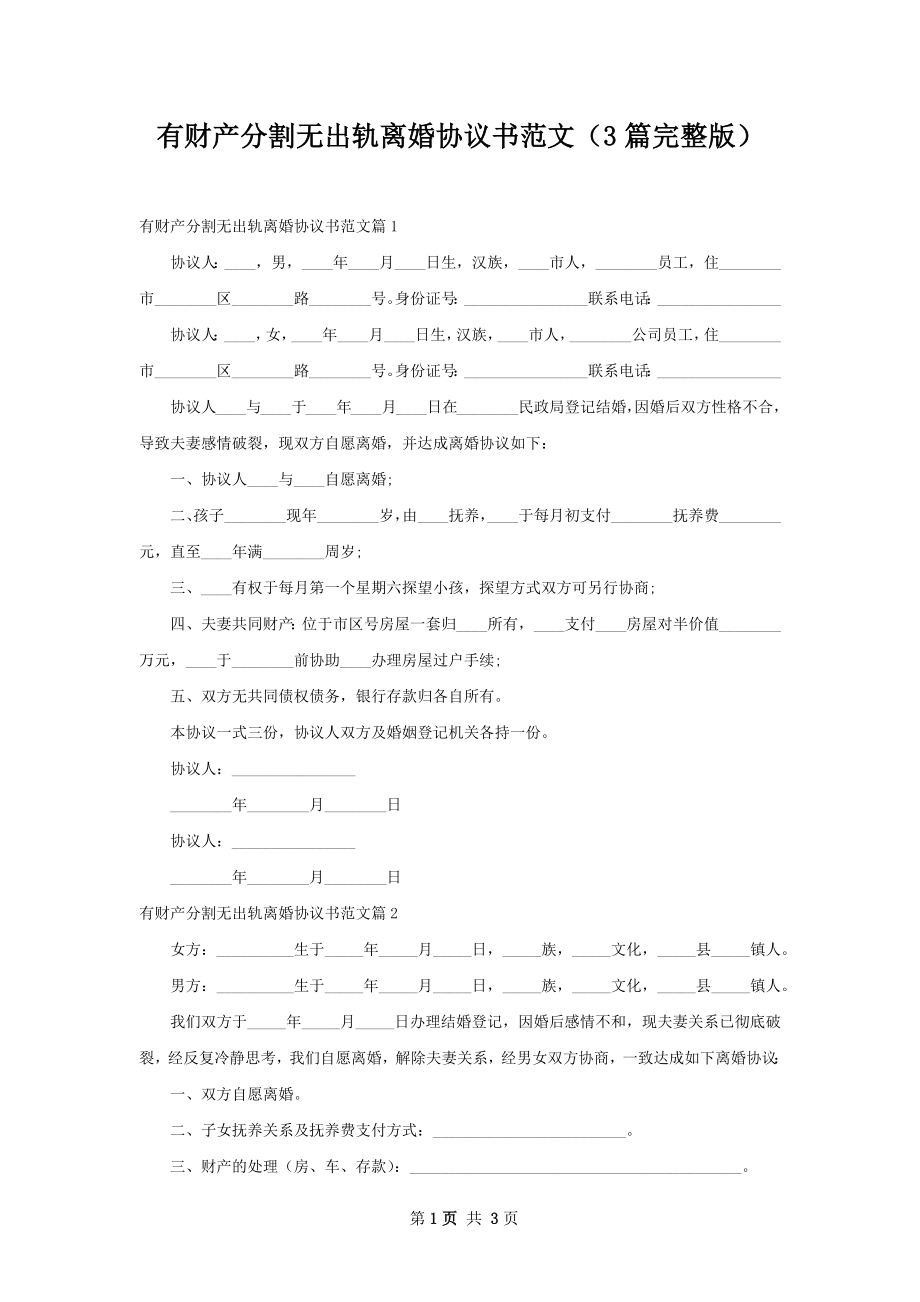 有财产分割无出轨离婚协议书范文（3篇完整版）.docx_第1页