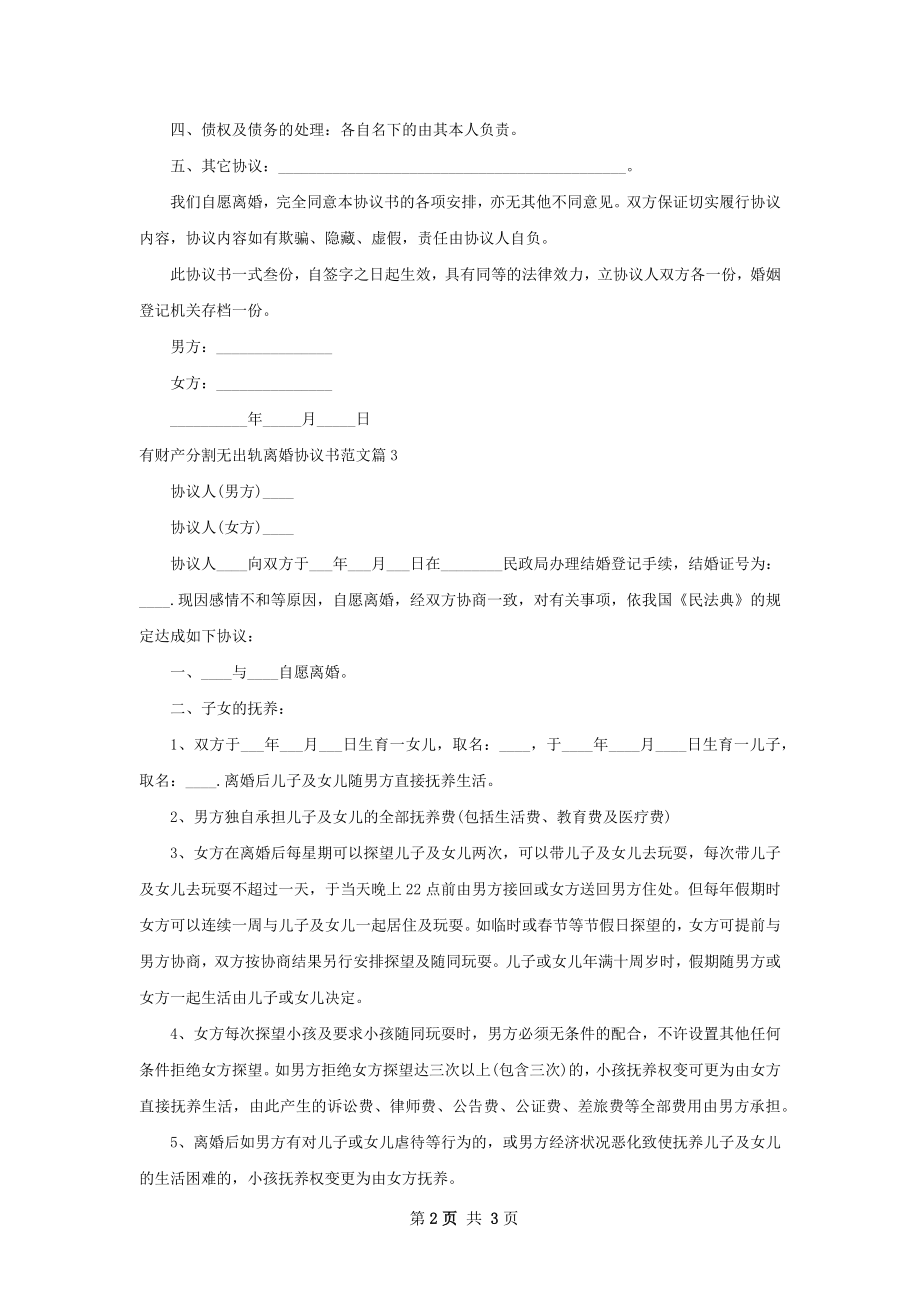 有财产分割无出轨离婚协议书范文（3篇完整版）.docx_第2页