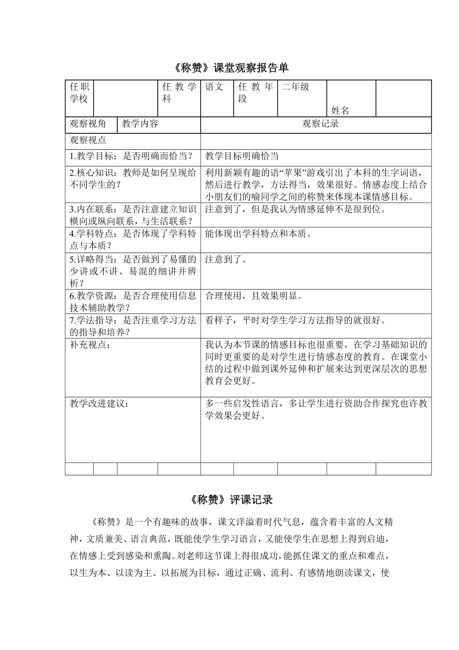 人教版小学语文二级上册《称赞》课堂观察报告.doc_第1页