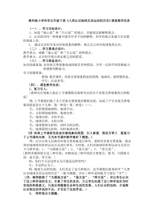 教科版小学科学五级下册《人类认识地球及其运动的历史》课堂教学实录.doc