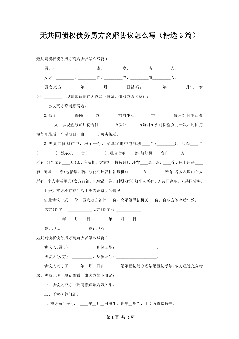 无共同债权债务男方离婚协议怎么写（精选3篇）.docx_第1页