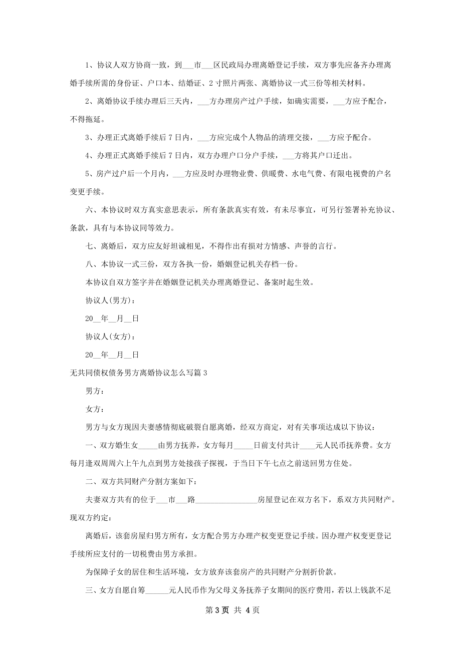 无共同债权债务男方离婚协议怎么写（精选3篇）.docx_第3页